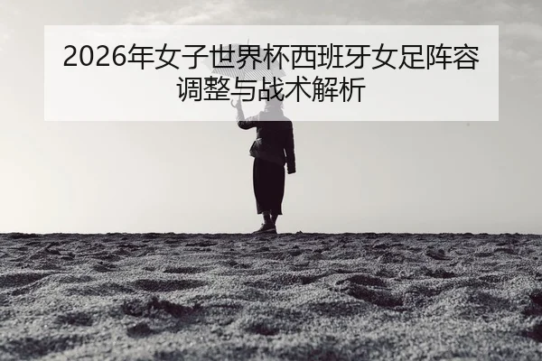nian-nv-zi-shi-jie-bei-xi-ban-ya-nv-zu-zhen-rong-tiao-zheng-yu-zhan-shu-jie-xi-2-984.jpg
