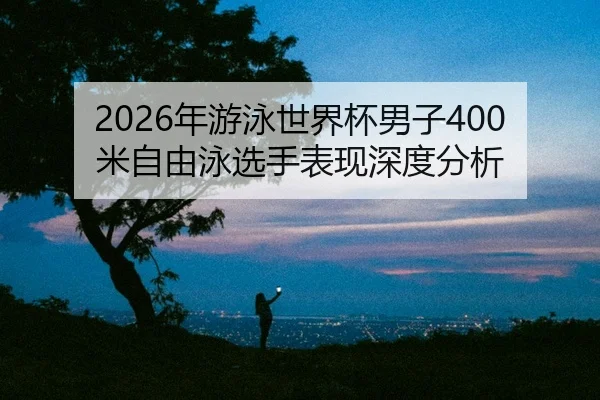nian-you-yong-shi-jie-bei-nan-zi-mi-zi-you-yong-xuan-shou-biao-xian-shen-du-fen-xi-2-806.jpg