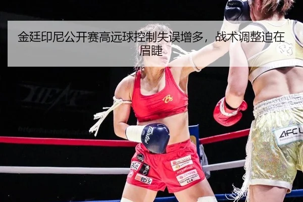 jin-ting-yin-ni-gong-kai-sai-gao-yuan-qiu-kong-zhi-shi-wu-zeng-duo-zhan-shu-tiao-zheng-po-zai-mei-jie-2-226.jpg