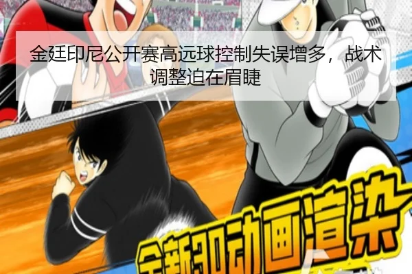 金廷印尼公开赛高远球控制失误增多，战术调整迫在眉睫
