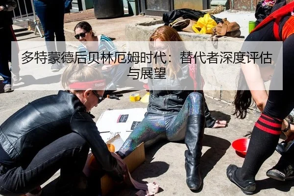 duo-te-meng-de-hou-bei-lin-e-mu-shi-dai-ti-dai-zhe-shen-du-ping-gu-yu-zhan-wang-2-472.jpg