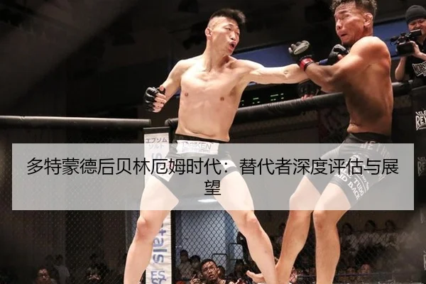 duo-te-meng-de-hou-bei-lin-e-mu-shi-dai-ti-dai-zhe-shen-du-ping-gu-yu-zhan-wang-3-658.jpg