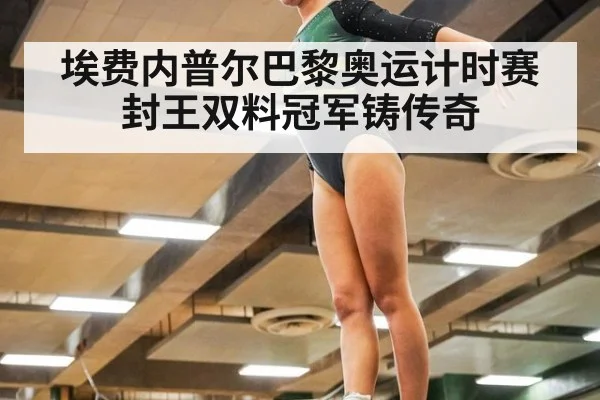 埃费内普尔巴黎奥运计时赛封王双料冠军铸传奇