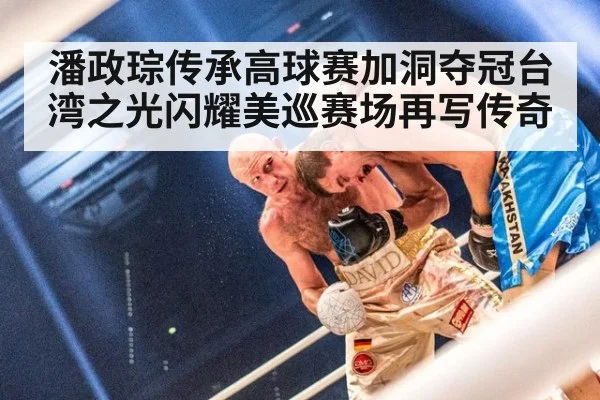 潘政琮传承高球赛加洞夺冠台湾之光闪耀美巡赛场再写传奇
