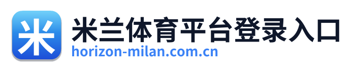 米兰体育平台登录入口